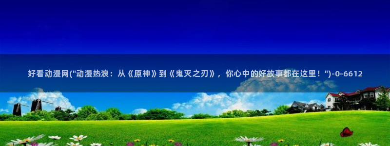 缘之空动漫:好看动漫网(\