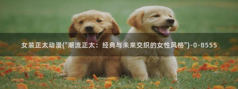 第一动漫:女装正太动漫(\
